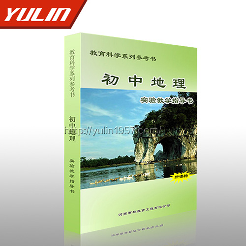 初中地理实验教学指导书