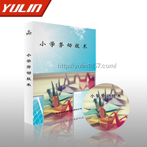 新课标小学劳技多媒体教学软件