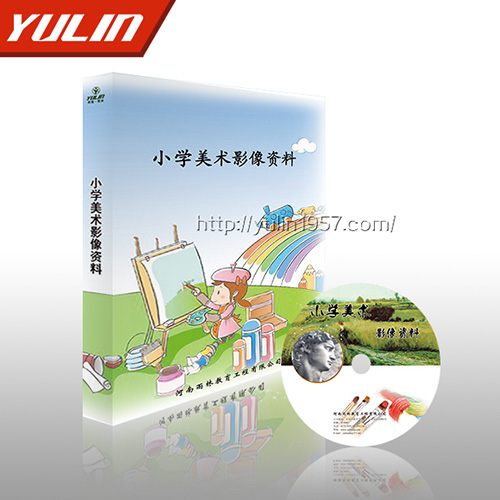 小学美术影像资料