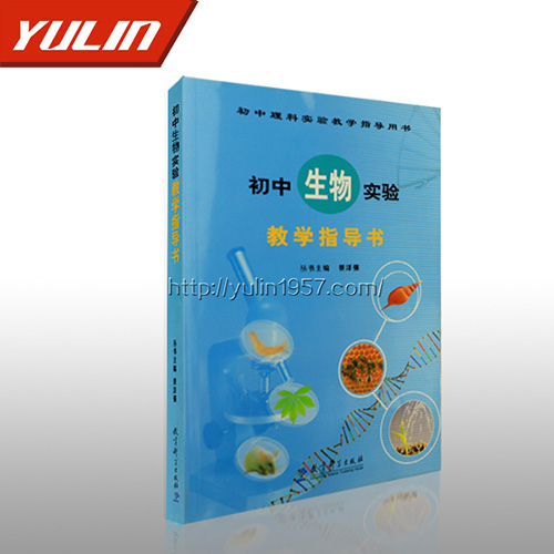 初中生物实验教学指导书